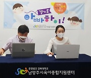 남양주시, 가정내 육아부담 완화 위해 남성육아 참여인식 개선 나서