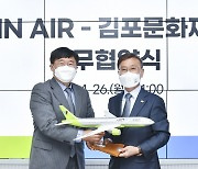 김포문화재단-진에어(Jin Air), 관광·예술 홍보 '맞손'