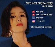 이재영, 27일 첫 온라인 팬미팅..현진영 지원사격