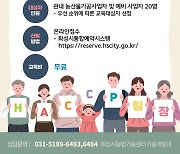 화성시, 농산물 가공 전문가 키운다