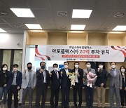 하남스타트업캠퍼스 입주기업 '아토플렉스㈜', 20억원 투자 유치 성공