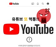 "26일 저녁 또!" 걸핏하면 먹통 유튜브 '골칫덩어리' [IT선빵!]