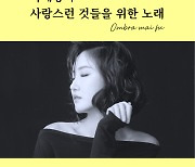 소프라노 박혜상 '사랑스러운 것들을 위한 노래'..광주문예회관