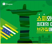 쇼피코리아, 브라질행 물류 서비스 오픈.. 남미 온라인 판매 길 열린다