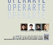 해운대문화회관, 4월 문화가 있는 날 - 오페라와 예술의 만남 '오페라떼' 개최