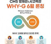 씨엠에스에듀, 교과 수학과 사고력 결합한 'WHY-G 과정' 6월 론칭