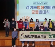 경기도 청소년방과후아카데미 실무협의회 연합 사업 '사회참여 프로젝트 청·정' 활동 시작
