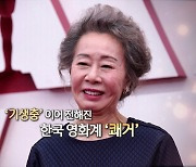 [영상구성] 오스카 품에 안은 첫 한국 배우