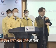 [영상구성] 홍남기 "5월부터 일반 국민 접종 본격화"