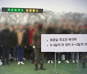 "훈련병 사흘간 세면 · 양치 금지"..과잉 방역 논란