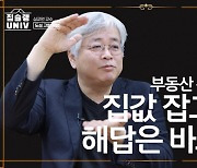 [영상] 규제? 공공개발?..심교언이 생각하는 부동산 해답은 '도심 고밀 개발'