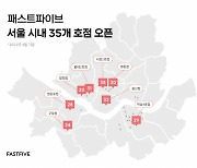 패스트파이브, 연달아 8개 지점 추가.."3분기 35호점 오픈"