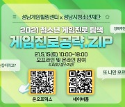 성남게임힐링센터, '청소년 게임진로 공략.zip' 개최