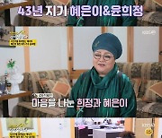 '같이삽시다' 윤희정, 혜은이 43년 절친..폭로 삼매경