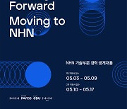 NHN 그룹사 기술부문 경력사원 공개채용.. 최종 결과까지 1달 안에 결정