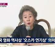 봉준호 감독 "윤여정 韓최초 수상, 아카데미가 뒤늦게 알아본 것" (뉴스룸)[종합]