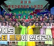 [연통TV] 북한에도 30년 넘은 '미스터 트롯' 있다?