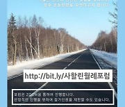 [게시판] 지구촌동포연대, 27일 사할린 한인史 알리는 월례포럼