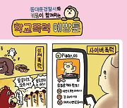 [게시판] 동대문서, 웹툰 활용해 학교폭력 예방활동