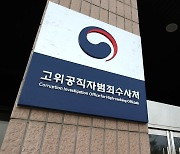 공수처, 김승언 대검 디지털수사과장 초청 강연