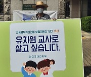 대전 유치원 교사들, 교육청 앞에서 '업무 정상화' 요구 시위