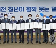 대전 17개 공공기관 지역인재 채용 확대 협약