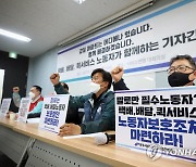 택배·배달·퀵노동자 "갑질 아파트 문제 공동 대응"