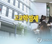 강원교사노조 "고교학점제 빌미로 무자격 교원 임용 반대"