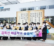 '초등 학력 인정' 증평 김득신 배움학교 만학도 23명 졸업