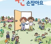 도봉구, 아동권리 워크북 '내 친구와 손잡아요' 제작