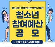 양천구, '청소년의 반짝이는 아이디어를 찾아요'