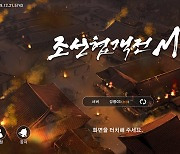 [이슈] 조선협객전M, 원작 팬과 신규 이용자 한번에 유입 '연일 만원'