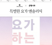 밀리의 서재 '요가하는 마음' 연재..김혜나 등 6인 작가 참여