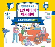 국립중앙도서관 '1인 미디어 아카데미' 내달 26일 개강