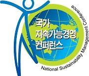 '국가지속가능경영 컨퍼런스' 우수기업 포상 내달 27일까지 접수