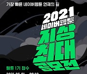 네이버웹툰, '2021지상최대공모전' 1기 6월 개최