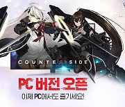 어반 판타지 RPG '카운터사이드', 27일 PC 버전 출시