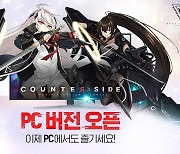 넥슨, '카운터사이드' PC 버전 출시..새 SSR 유닛도 등장