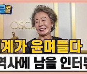 [시청자브리핑 시시콜콜] 윤여정 한마디 한마디에 세계가 윤며들다! "역사에 남을 인터뷰"