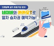 카카오T·네이버로 열차 승차권 바로 예약 가능!