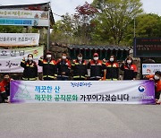 국립산림품종관리센터 '산지정화 · 청렴실천 캠페인' 개최