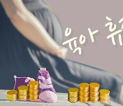 [사설] 프리랜서·특고 육아휴직, '그림의 떡' 되지 않아야