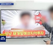 [제보는 MBC] "재개발 대박" 혹했다가..'부동산 유튜브' 피해 속출