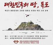 경희사이버대 문화창조대학원 미래 시민리더십·거버넌스 전공, "대학민국의 땅, 독도" 주제로 온라인특강 진행