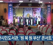 부산시민도서관, '원 북 원 부산' 콘서트 열어