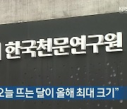 천문연 "오늘 뜨는 달이 올해 최대 크기"