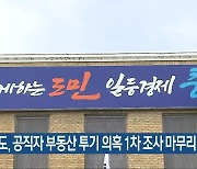 충청북도, 공직자 부동산 투기 의혹 1차 조사 마무리