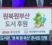 부산 시민도서관, '원 북 원 부산' 콘서트 진행