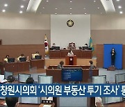창원시의회 '시의원 부동산 투기 조사' 통과