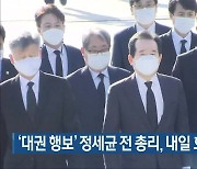 '대권 행보' 정세균 전 총리, 내일 호남 방문